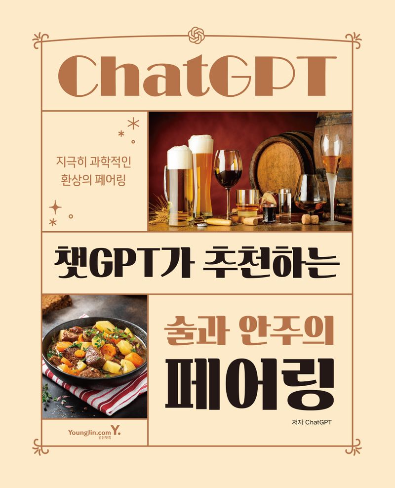 (ChatGPT가 추천하는) 술과 안주의 페어링 : 지극히 과학적인 환상의 페어링