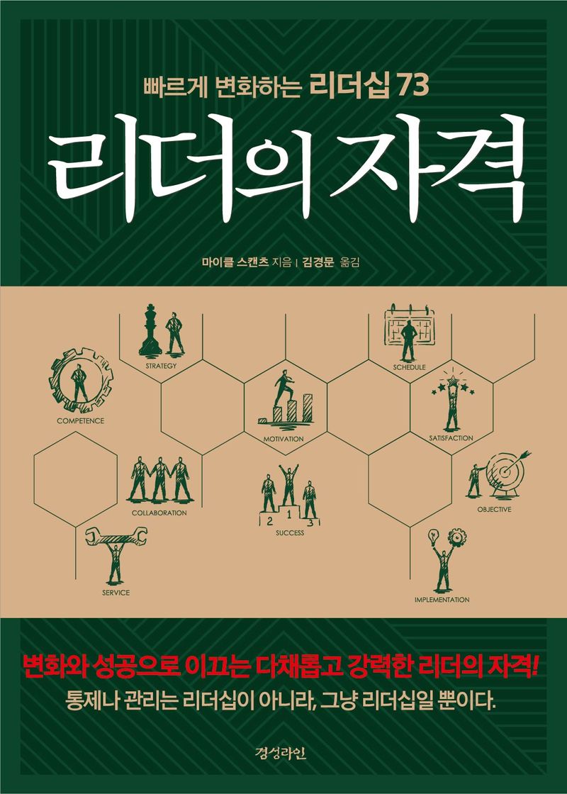리더의 자격 : 빠르게 변화하는 리더십 73