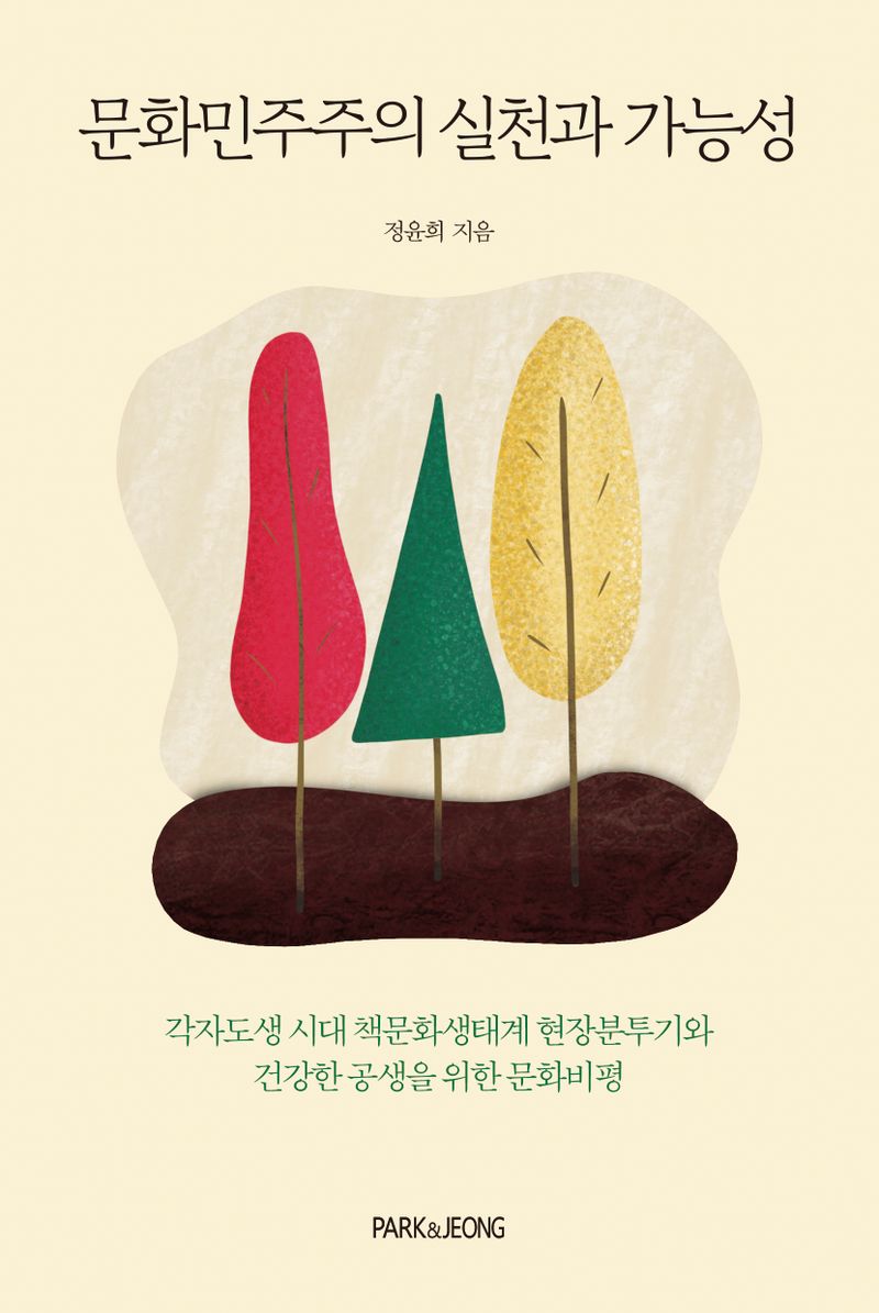 문화민주주의 실천과 가능성 : 각자도생 시대 책문화생태계 현장분투기와 건강한 공생을 위한 문화비평