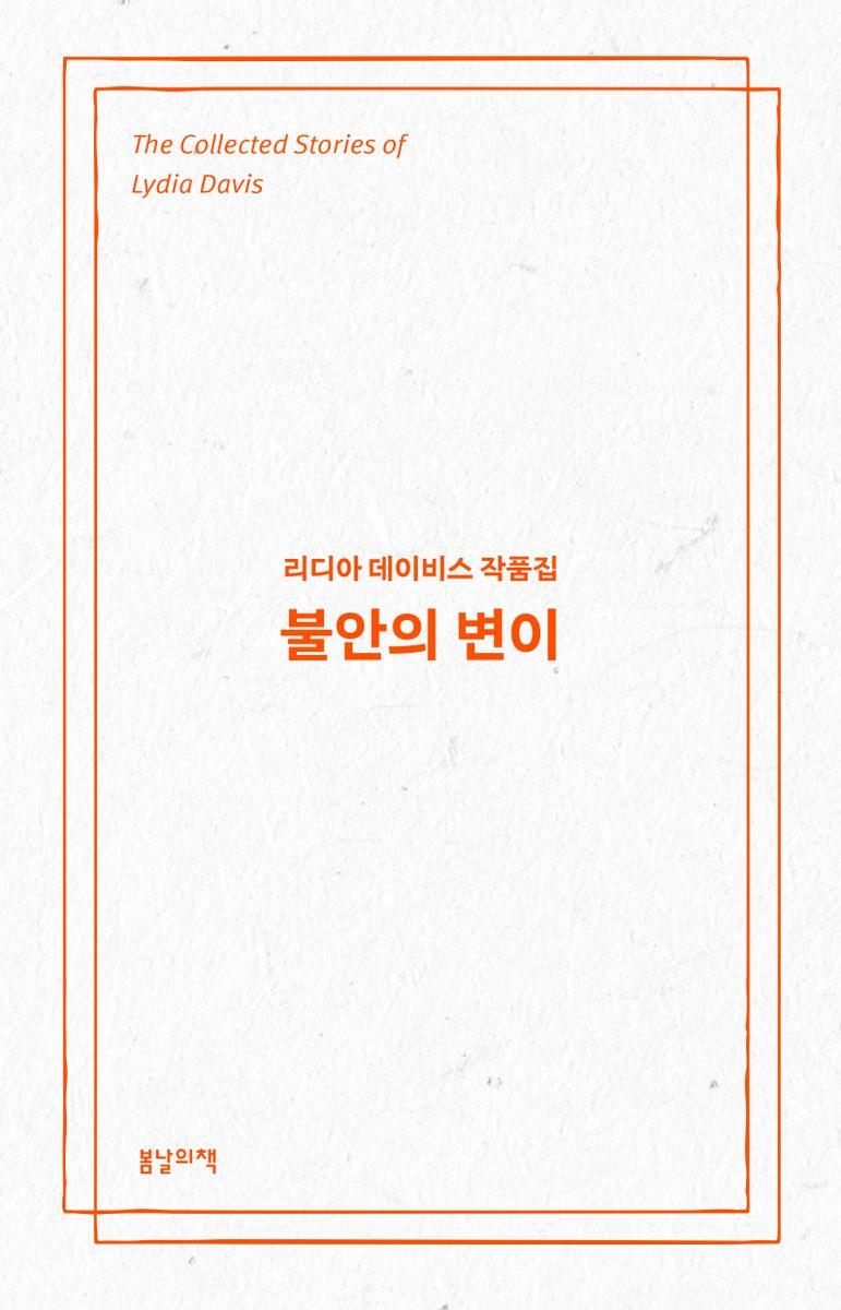 불안의 변이 : 리디아 데이비스 작품집