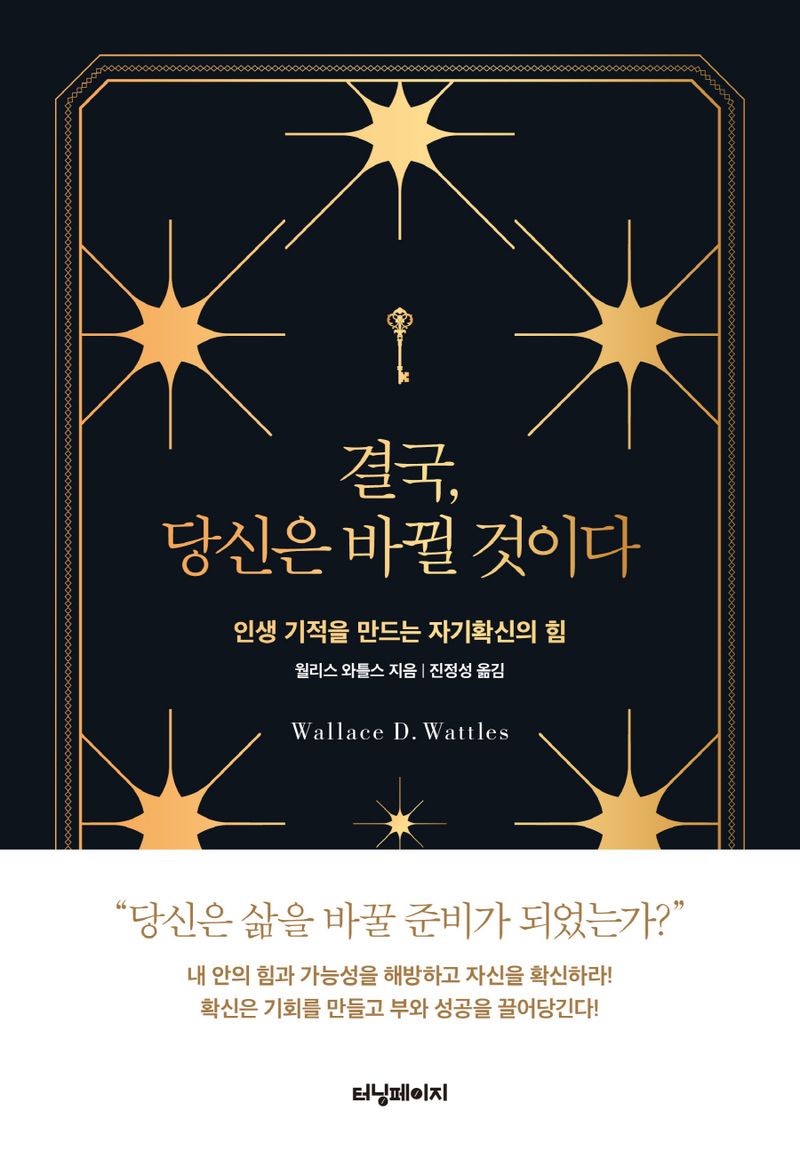 결국, 당신은 바뀔 것이다 : 인생 기적을 만드는 자기확신의 힘