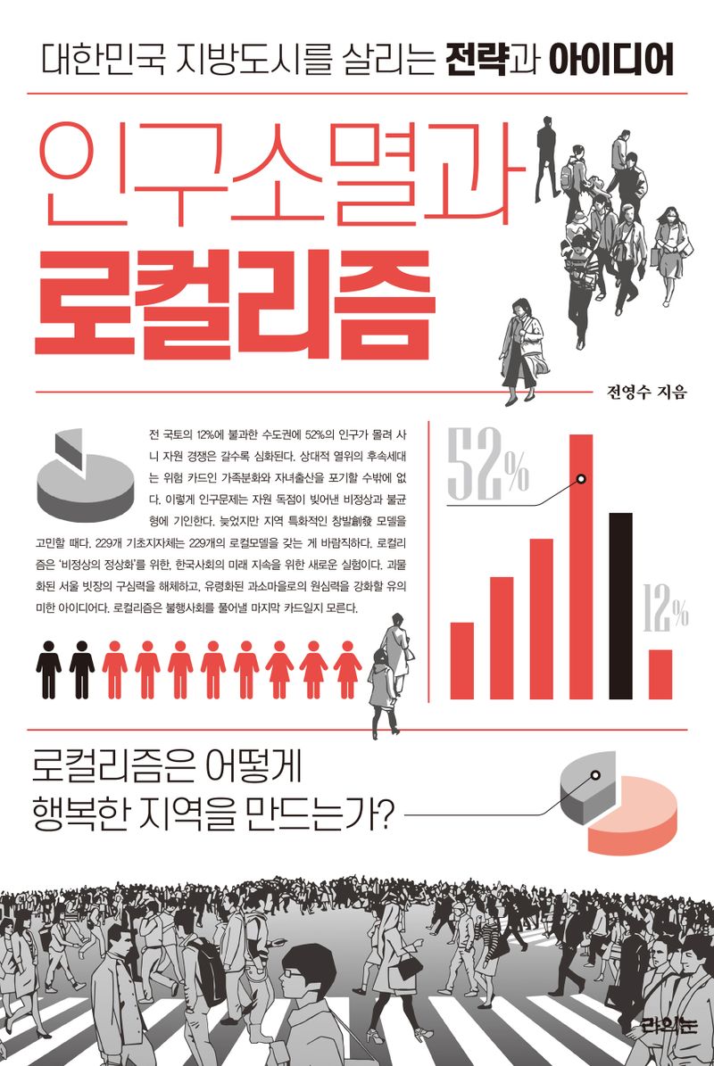 인구소멸과 로컬리즘 : 대한민국 지방도시를 살리는 전략과 아이디어 / 전영수 지음