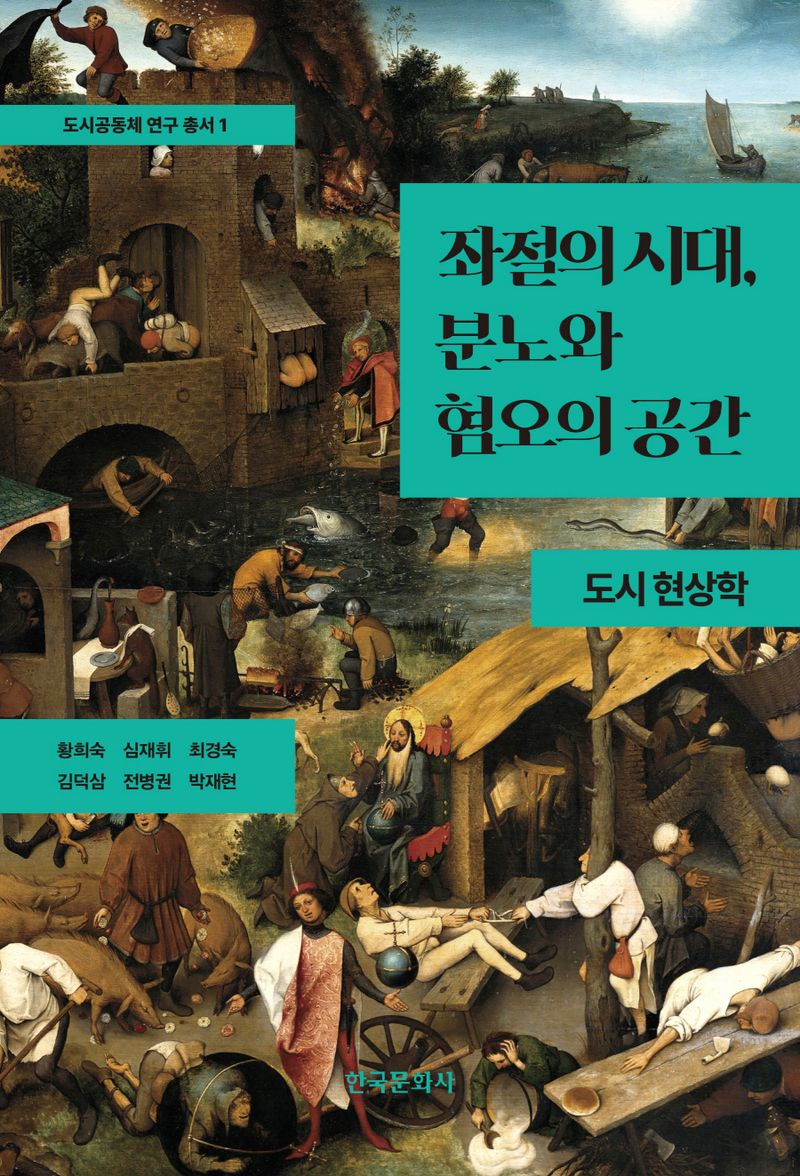 좌절의 시대, 분노와 혐오의 공간 : 도시 현상학