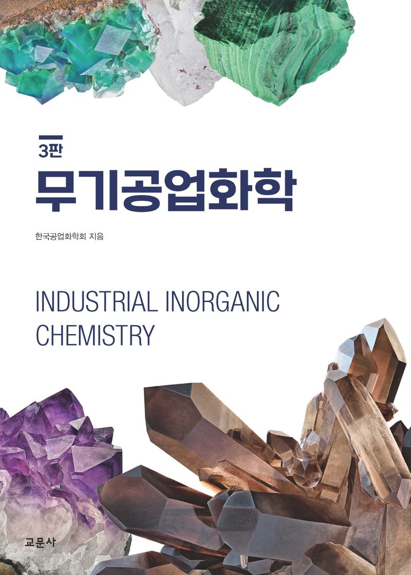 무기공업화학 = Industrial inorganic chemistry