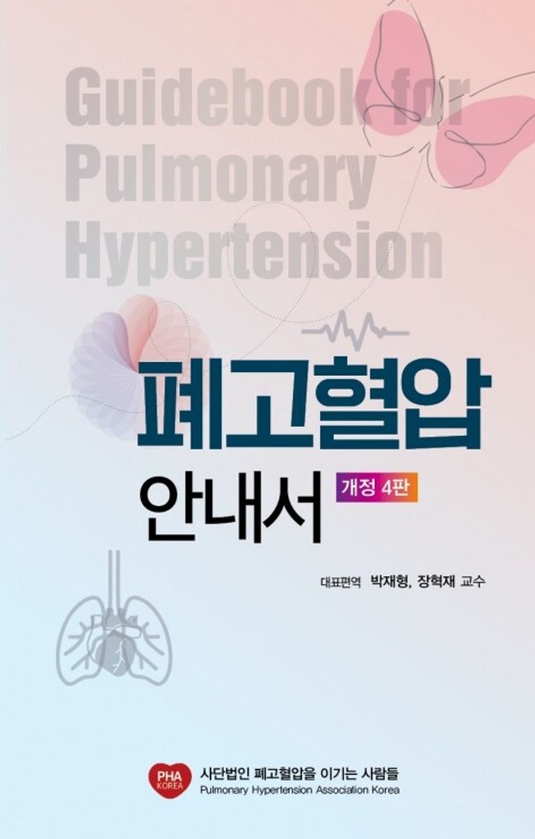폐고혈압 안내서 = Guidebook for pulmonary hypertension