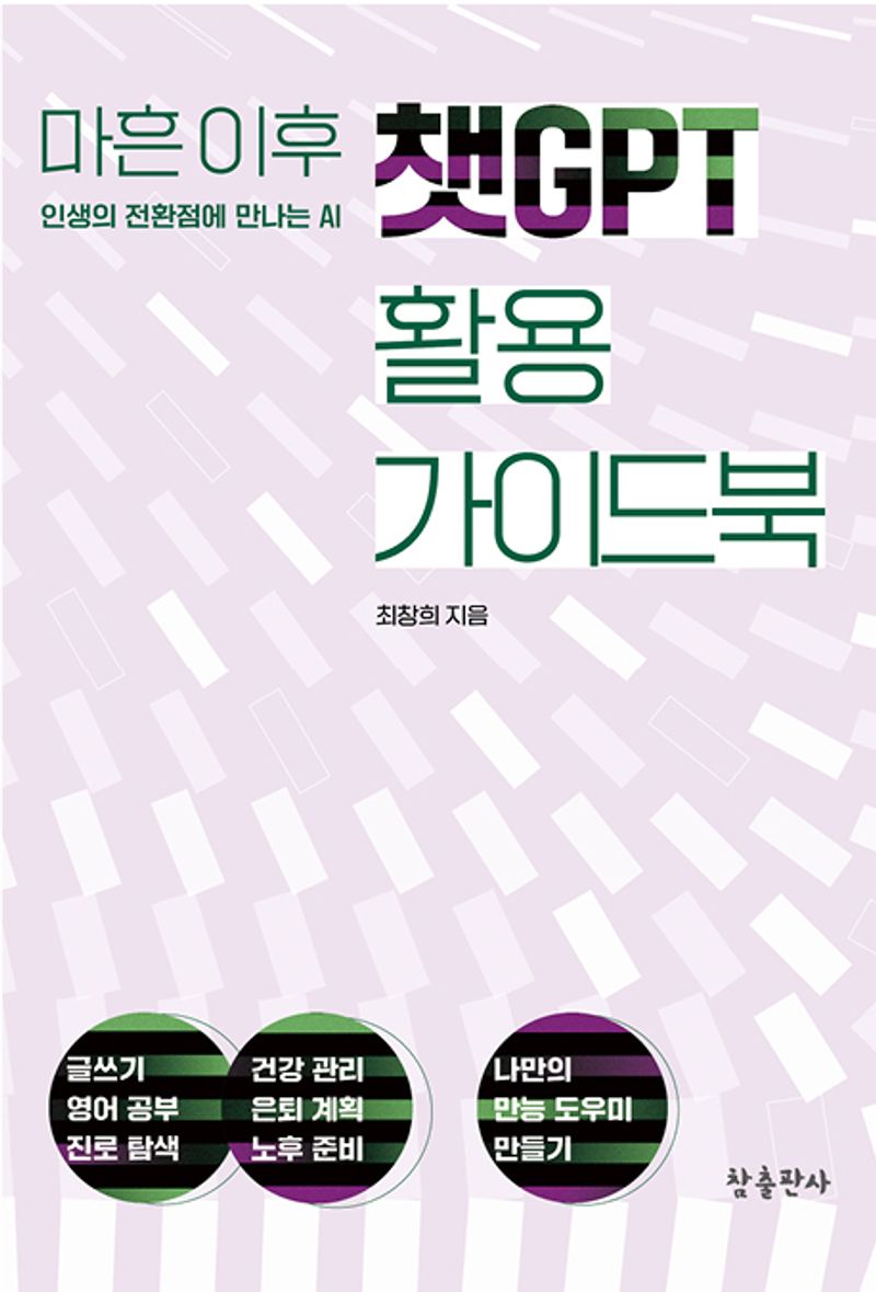 (마흔 이후 인생의 전환점에 만나는 AI) 챗GPT 활용 가이드북