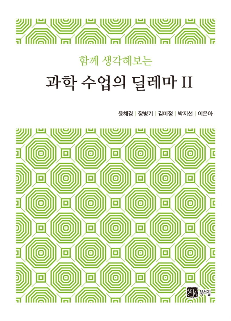 (함께 생각해보는) 과학 수업의 딜레마. 2
