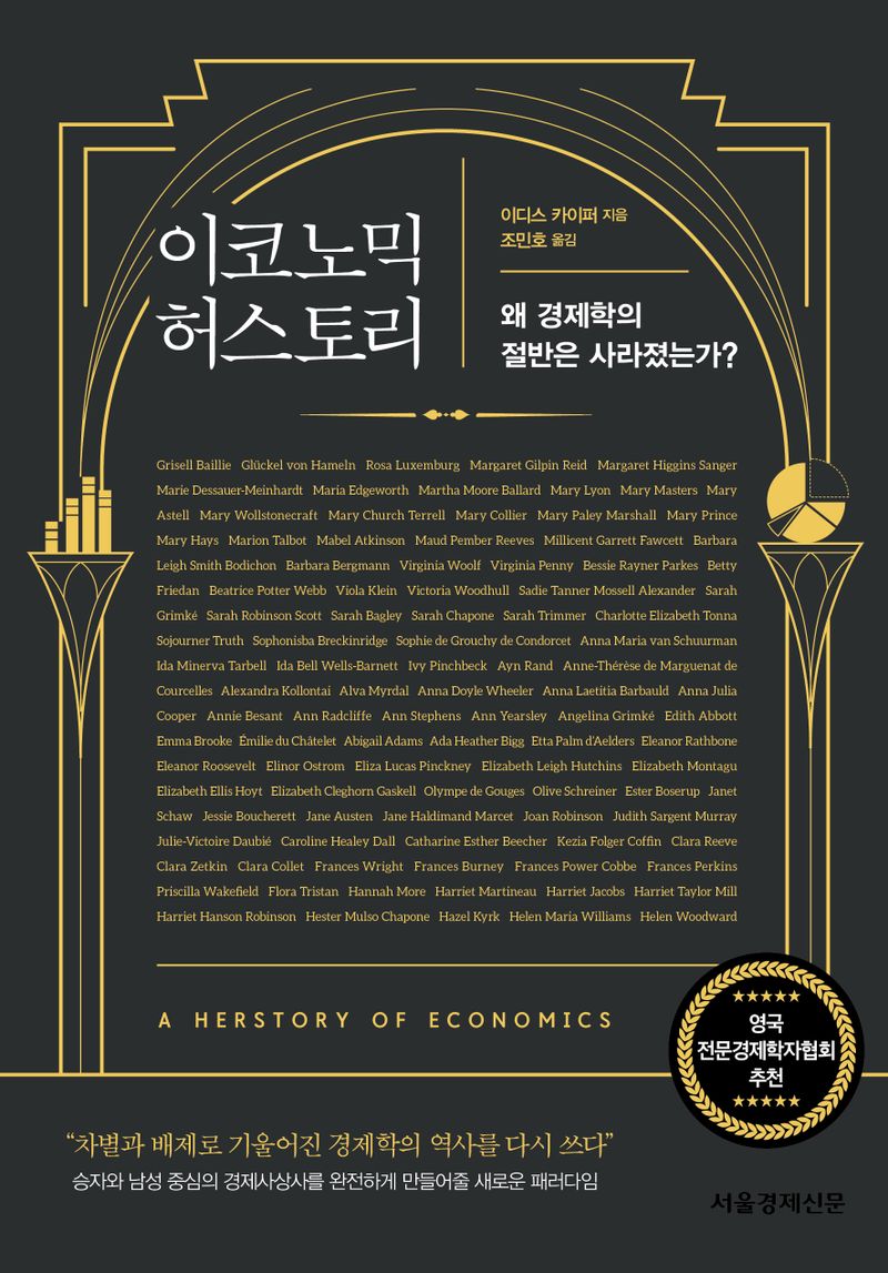 이코노믹 허스토리 : 왜 경제학의 절반은 사라졌는가?