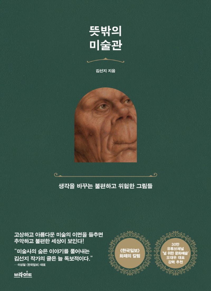 뜻밖의 미술관 : 생각을 바꾸는 불편하고 위험한 그림들