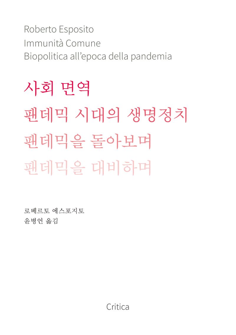 사회 면역 : 팬데믹 시대의 생명정치