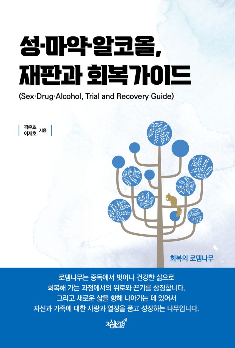 자료명/저자사항:성·마약·알코올, 재판과 회복가이드 /곽준호, 발행사항:성·마약·알코올, 재판과 회복가이드 = Sex·drug·alcohol, trial and recovery guide / 곽준호, 이재호 지음, 서울 : 지식과감성#, 2023, 364.1 -23-1, [본관] 서고(열람신청 후 1층 대출대), [부산관] 의회자료실(2층), 자료실:[본관] 서고(열람신청 후 1층 대출대), [부산관] 의회자료실(2층) 이미지