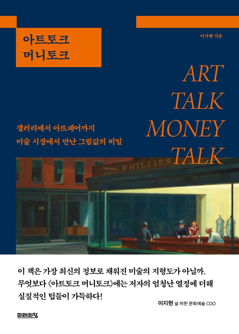 아트토크 머니토크 = Art talk money talk : 갤러리에서 아트페어까지 미술 시장에서 만난 그림값의 비밀 / 이지혜 지음