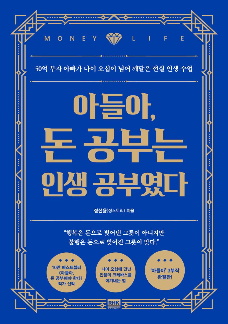 아들아, 돈 공부는 인생 공부였다 : 50억 부자 아빠가 나이 오십이 넘어 깨달은 현실 인생 수업