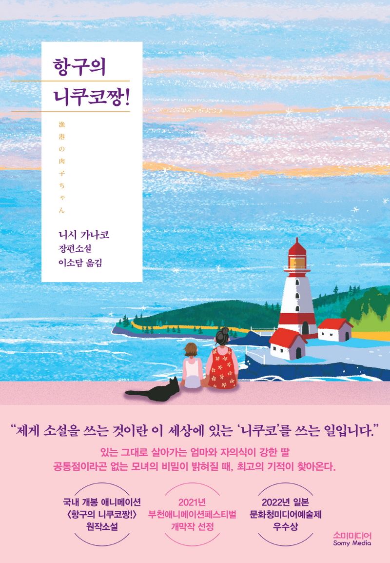 항구의 니쿠코짱! : 니시 가나코 장편소설