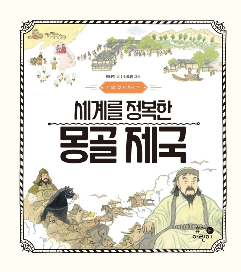 세계를 정복한 몽골 제국