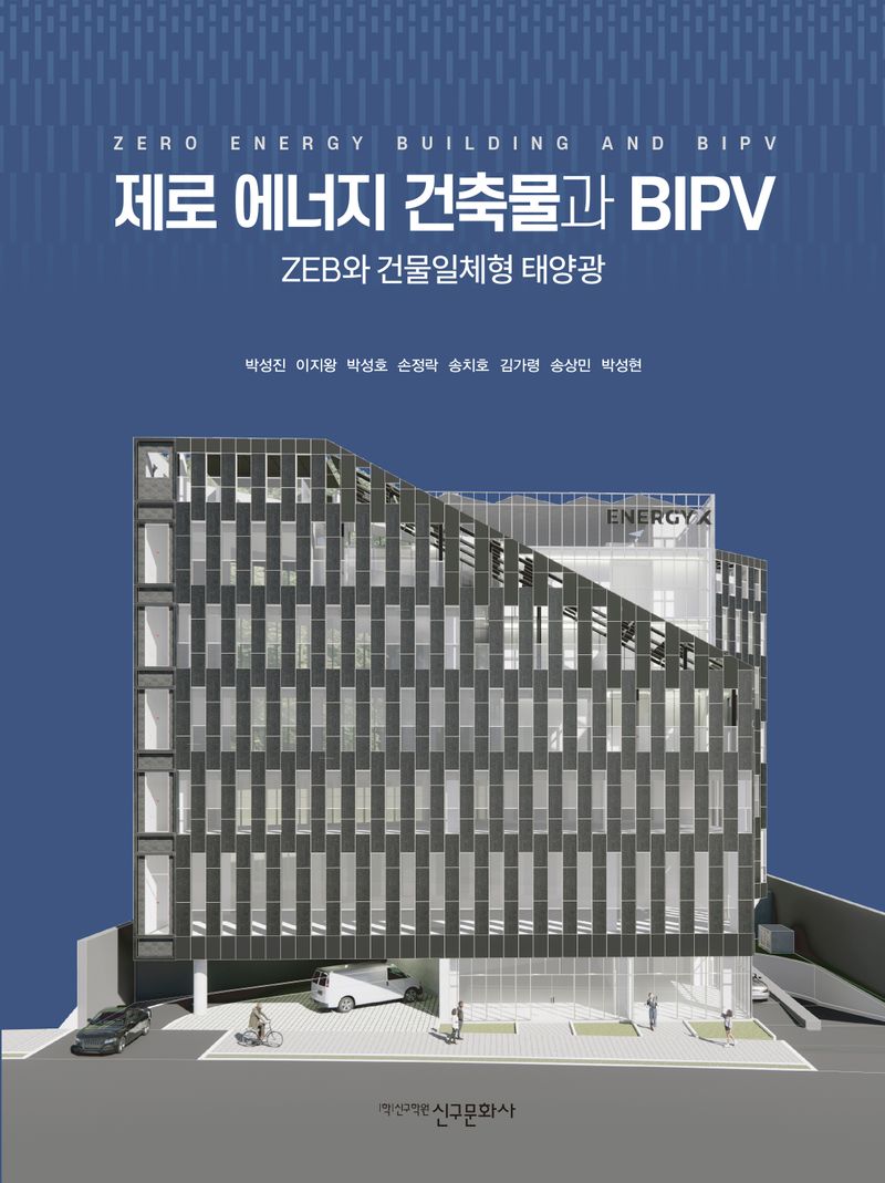 제로 에너지 건축물과 BIPV = Zero energy building and BIPV : ZEB와 건물일체형 태양광