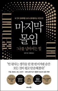 마지막 몰입 [전자자료] : 나를 넘어서는 힘