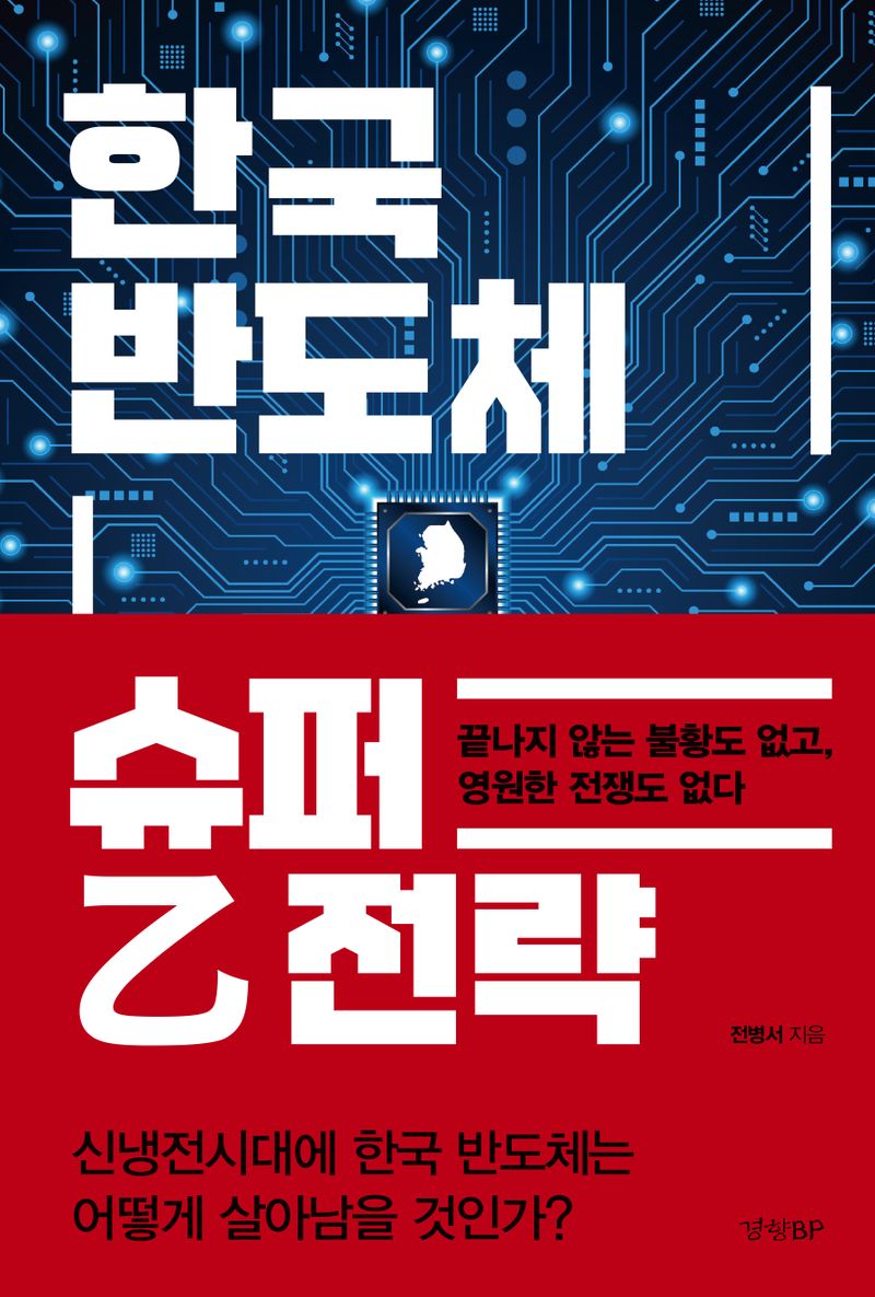 대한민국 국회도서관 | 정보검색 > 소장정보 검색 > 한국 반도체 슈퍼 乙전략 : 끝나지 않는 불황도 없고, 영원한 전쟁도 없다 국회도서관