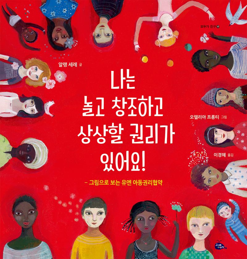 나는 놀고 창조하고 상상할 권리가 있어요! : 그림으로 보는 유엔 아동권리협약