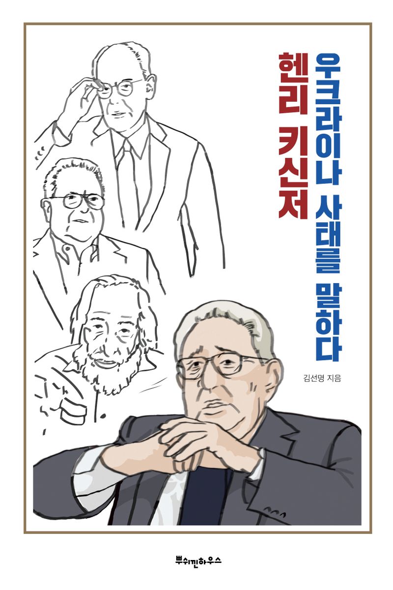 헨리 키신저 우크라이나 사태를 말하다 / 김선명 지음