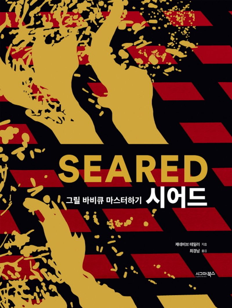시어드 : 그릴 바비큐 마스터하기