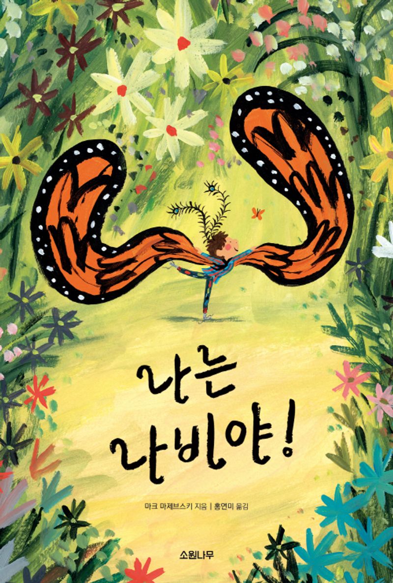 나는 나비야!