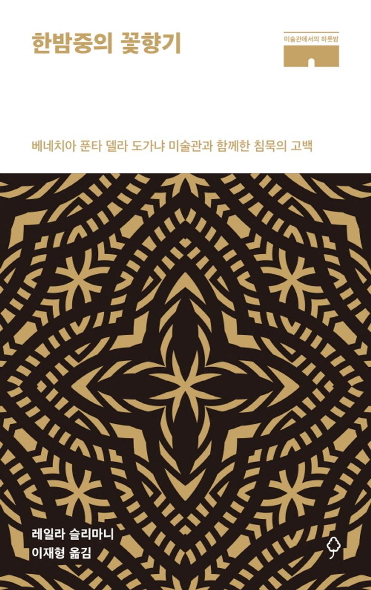 한밤중의 꽃향기 : 베네치아 푼타 델라 도가냐 미술관과 함께한 침묵의 고백