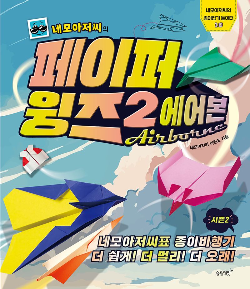 (네모아저씨의) 페이퍼 윙즈 : 네모아저씨표 종이비행기 시즌2! 더 쉽게! 더 멀리! 더 오래!. 2, 에어본