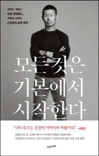 모든 것은 기본에서 시작한다 [전자자료] : 실력도 기술도 사람 됨됨이도, 기본을 지키는 손웅정의 삶의 철학