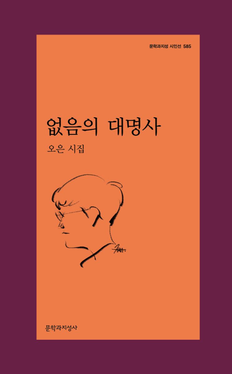 없음의 대명사 : 오은 시집