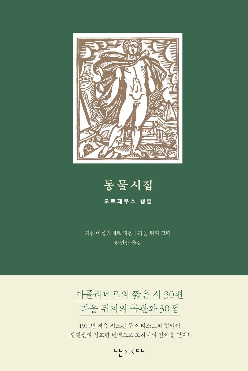 동물시집 : 오르페우스 행렬