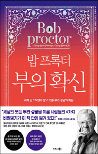 (밥 프록터) 부의 확신 [전자자료] : 세계 단 1%만이 알고 있는 부와 성공의 비밀