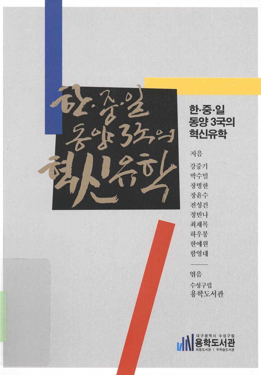 한·중·일 동양3국의 혁신유학