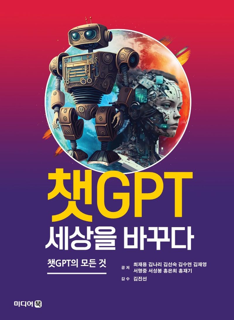 챗GPT 세상을 바꾸다 : 챗GPT의 모든 것