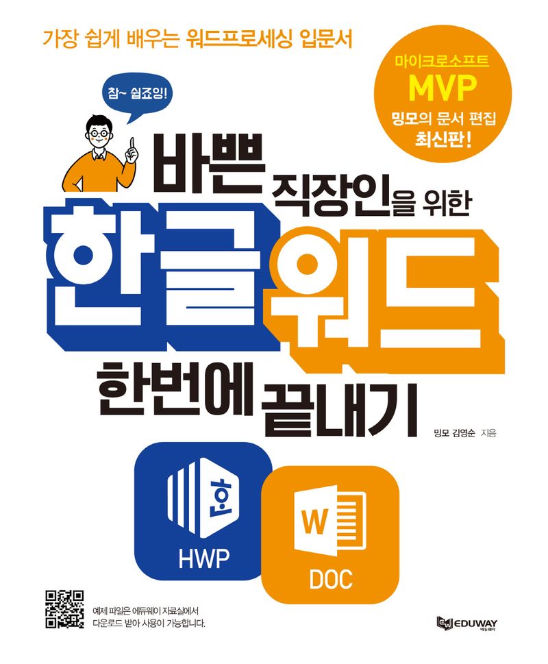 (바쁜 직장인을 위한) 한글 워드 한번에 끝내기 : 가장 쉽게 배우는 워드프로세싱 입문서. [1-2]