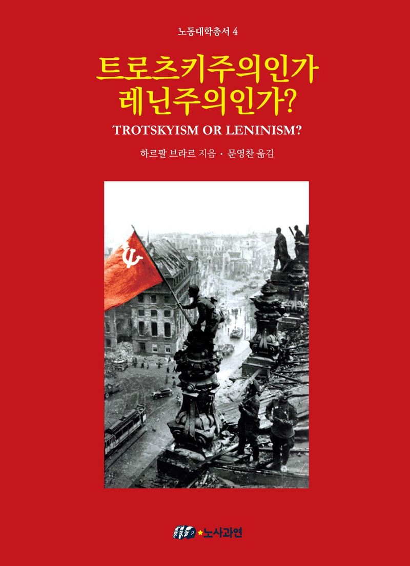 트로츠키주의인가 레닌주의인가?