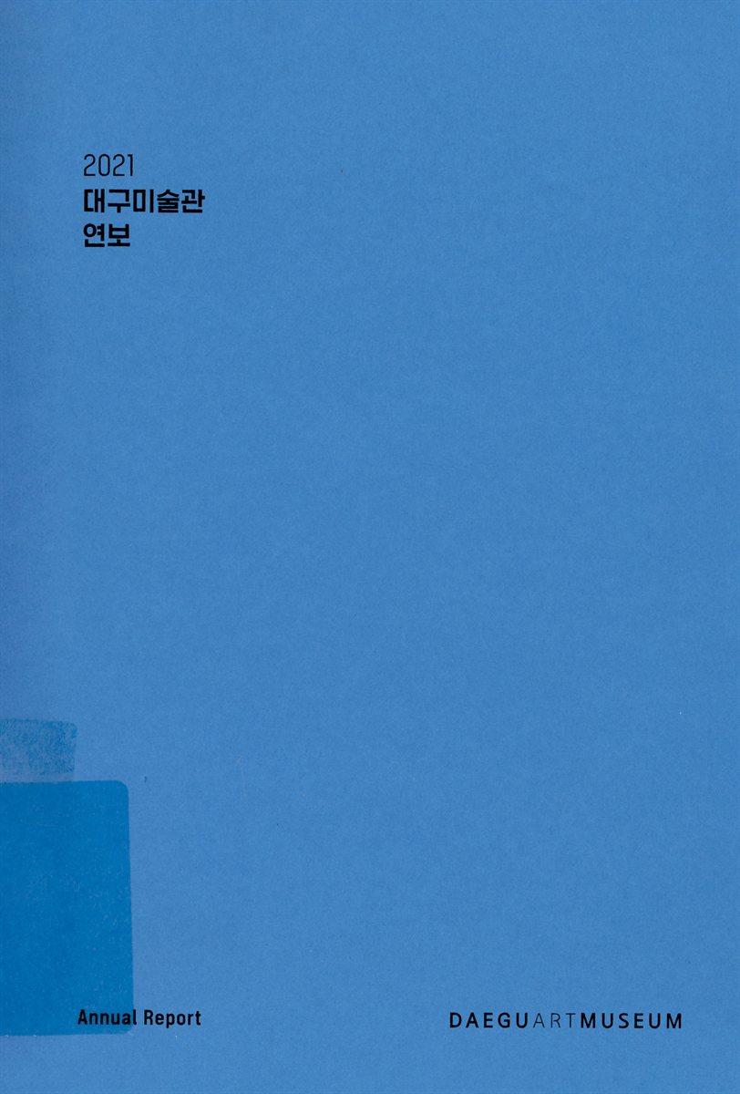대구미술관 연보 = Daegu Art Museum annual report. 2021