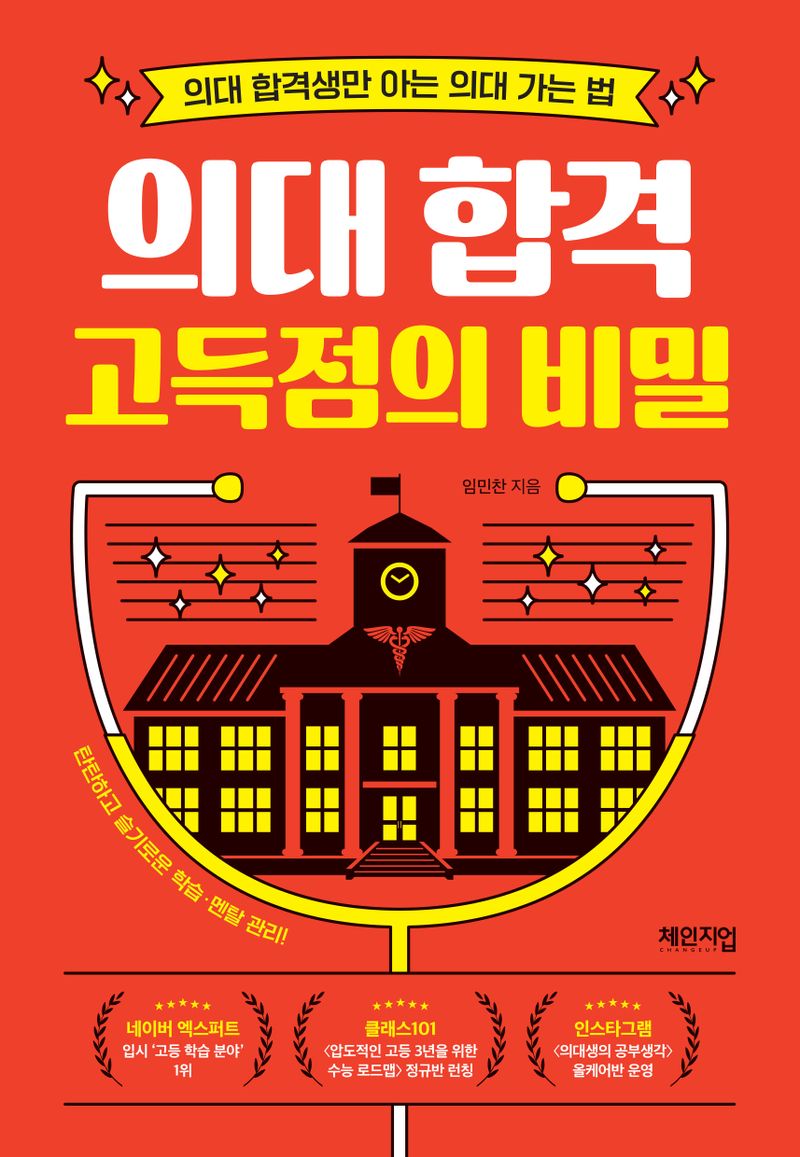 의대 합격 고득점의 비밀 : 의대 합격생만 아는 의대 가는 법