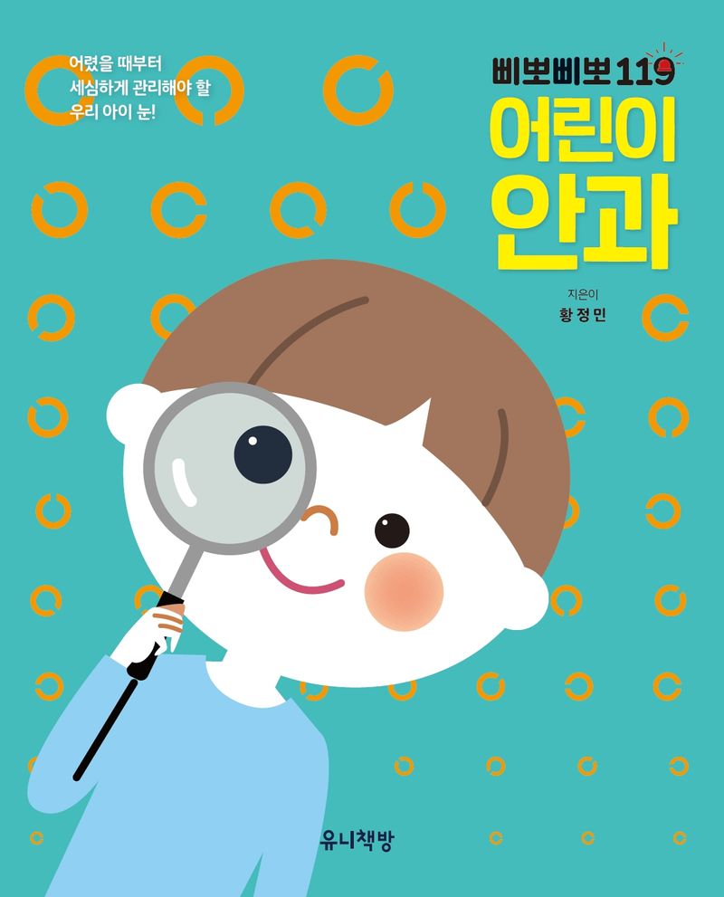 (삐뽀삐뽀 119) 어린이 안과