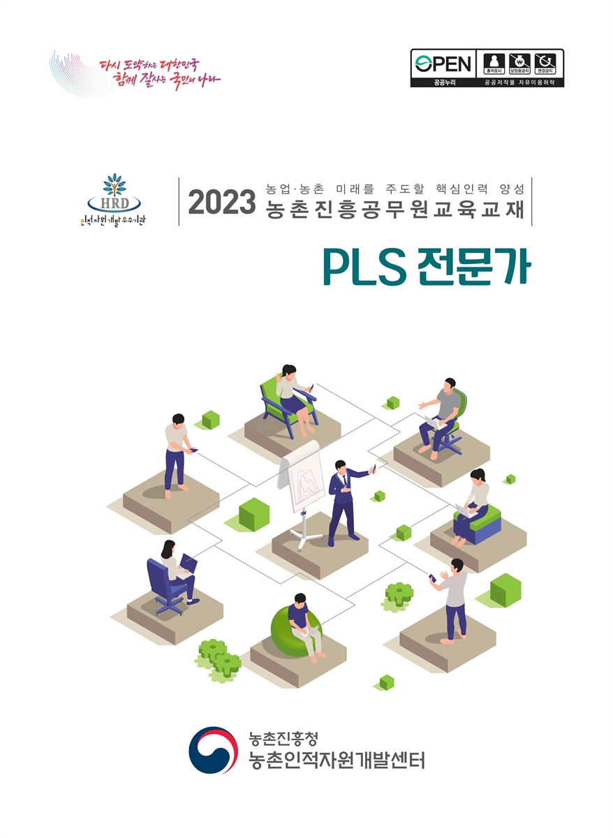 PLS 전문가 : 2023 농업·농촌 미래를 주도할 핵심인력 양성 농촌진흥공무원교육교재
