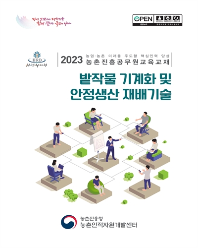 밭작물 기계화 및 안정생산 재배기술 : 2023 농업·농촌 미래를 주도할 핵심인력 양성 농촌진흥공무원교육교재