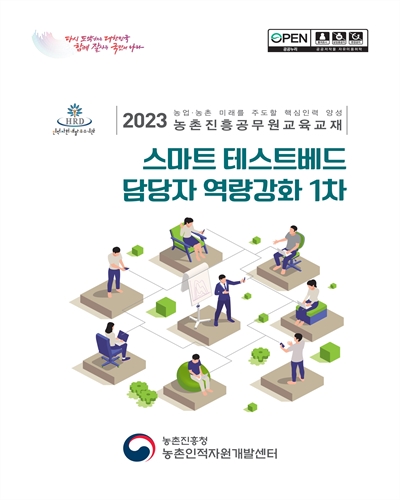 스마트 테스트베드 담당자 역량강화 1차 : 2023 농업·농촌 미래를 주도할 핵심인력 양성 농촌진흥공무원교육교재