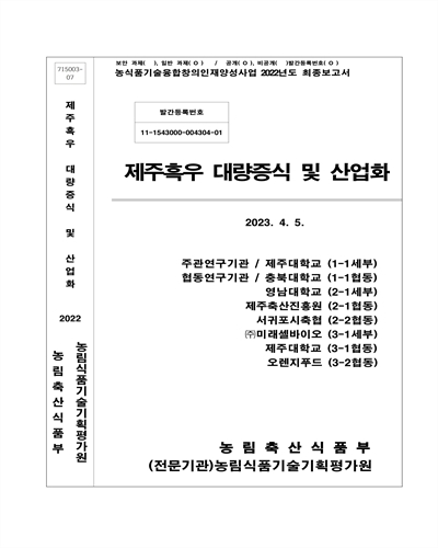 제주흑우 대량증식 및 산업화