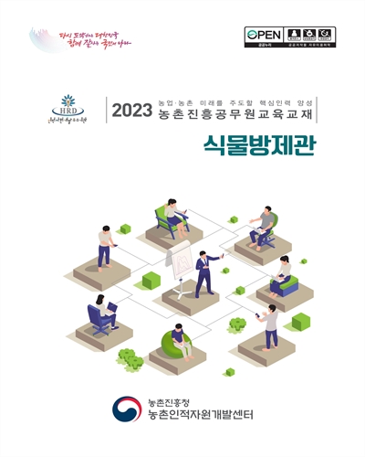 식물방제관 : 2023 농업·농촌 미래를 주도할 핵심인력 양성 농촌진흥공무원교육교재