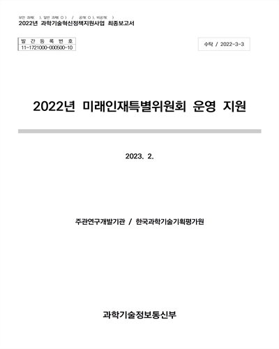 (2022년) 미래인재특별위원회 운영 지원