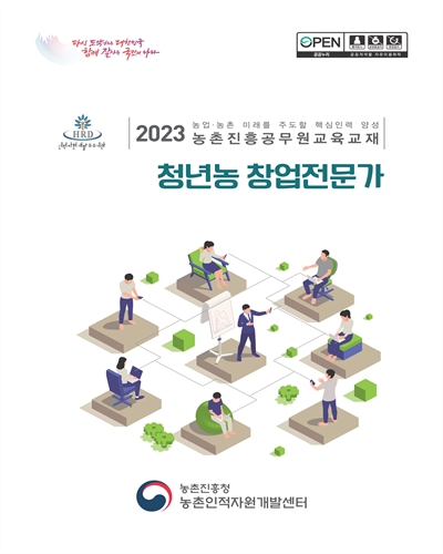 청년농 창업전문가 : 2023 농업·농촌 미래를 주도할 핵심인력 양성 농촌진흥공무원교육교재