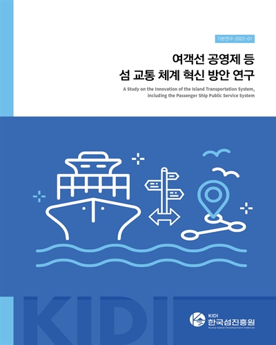 여객선 공영제 등 섬 교통 체계 혁신 방안 연구 = A study on the innovation of the island transportation system, including the passenger ship public service system