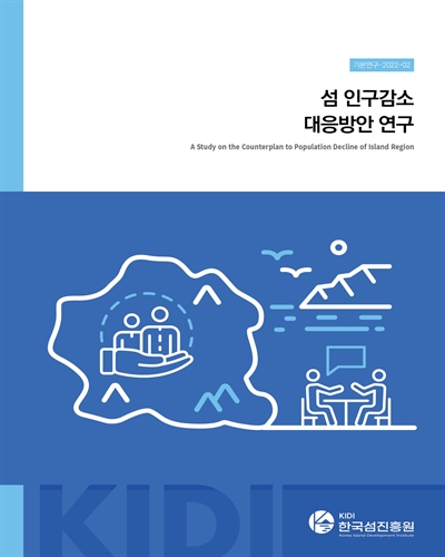 섬 인구감소 대응방안 연구 = A study on the counterplan to population decline of island region / 저자: 김태완, 전혜란, 김청운, 고진수