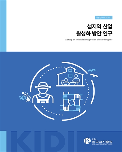 섬지역 산업 활성화 방안 연구 = A study on industrial invigoration of island regions