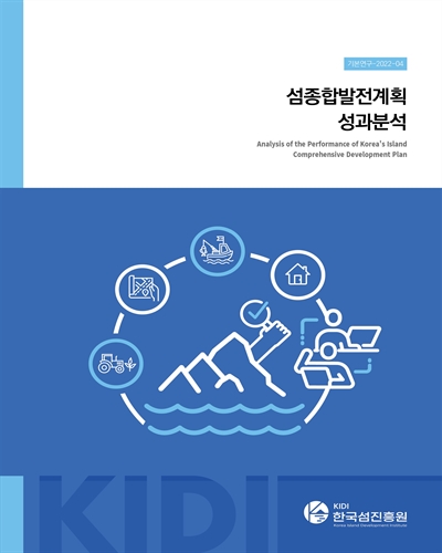 섬종합발전계획 성과분석 = Analysis of the performance of Korea's island comprehensive development plan / 저자: 임재훈, 강찬영, 안상기